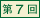第7回