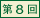 + No.8 +