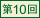 + No.10 +