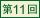 + No.10 +