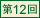 第12回