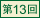 第13回