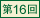 第16回