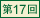 第17回