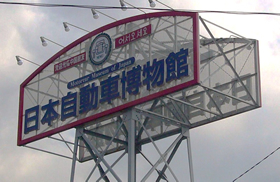 自動車博物館看板
