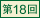 第18回