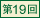 第19回