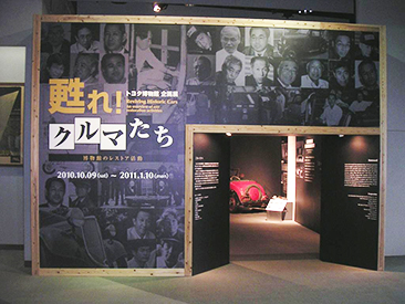 企画展【甦れ!クルマたち】の入口