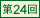 第24回