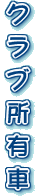 クラブ所有車