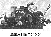漁業用H型エンジン