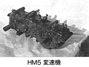HM5 変速機