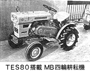 TES80搭載 MB四輪耕耘機