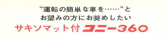“運転の簡単な車を・・・”とお望みの方にお奨めしたいサキソマット付コニー360