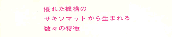 優れた機構のサキソマットから生まれる数々の特徴