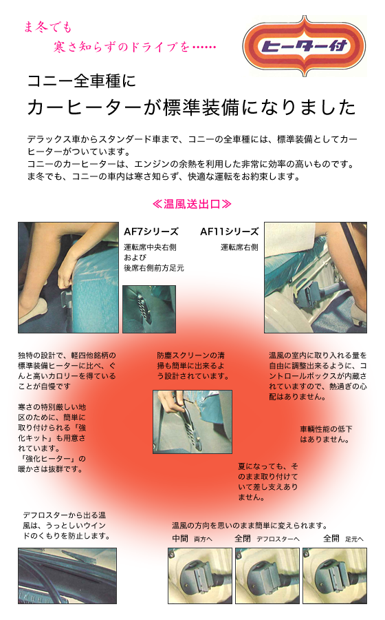 コニー全車種にカーヒーターが標準装備になりました
