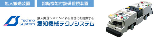 愛知機械テクノシステム