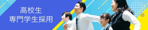 高校生専門学生採用