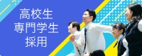 高校生専門学生採用