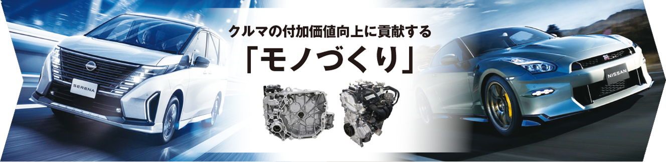 クルマの付加価値向上に貢献する「モノづくり」